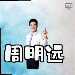 周明远