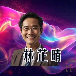 林芷晴